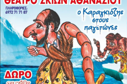 Ο Καραγκιόζης στους Παγετώνες
