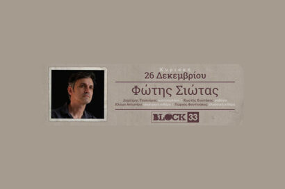 Φώτης Σιώτας