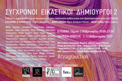 Σύγχρονοι εικαστικοί δημιουργοί 2