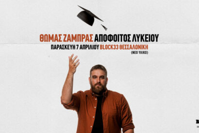Θωμάς Ζάμπρας &#8211; Απόφοιτος Λυκείου (Νέα παράσταση)