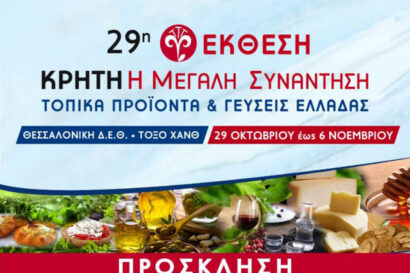 29η Έκθεση Κρήτη: Η μεγάλη συνάντηση &#8211; Τοπικά Προϊόντα και γεύσεις της Ελλάδας
