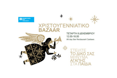 Χριστουγεννιάτικο Bazaar Παιδικού Χωριού SOS Πλαγιαρίου