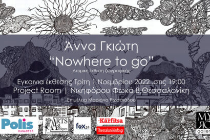 Nowhere to go &#8211; Άννα Γκιώτη