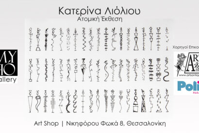Ατομική έκθεση | Κατερίνα Λιόλιου