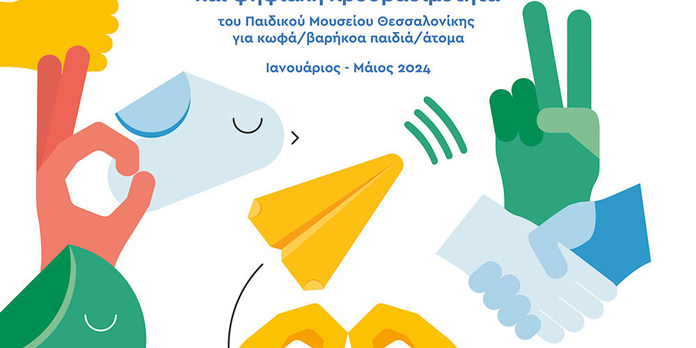 Φυσική, επικοινωνιακή και ψηφιακή προσβασιμότητα του Παιδικού Μουσείου Θεσσαλονίκης για κωφά / βαρήκοα παιδιά / άτομα