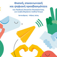 Φυσική, επικοινωνιακή και ψηφιακή προσβασιμότητα του Παιδικού Μουσείου Θεσσαλονίκης για κωφά / βαρήκοα παιδιά / άτομα