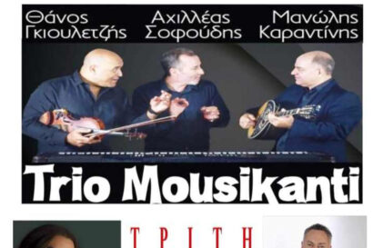 Trio Mousikanti: Μανώλης Καραντίνης, Θάνος Γκιουλετζής, Αχιλλέας Σοφούδης