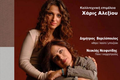 Η Ζωή Παπαδοπούλου στα τραγούδια της Χάρις Αλεξίου | «Εσύ με ξέρεις πιο πολύ»
