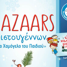 Βazaar με Χριστουγεννιάτικα είδη στη Θεσσαλονίκη από Το Χαμόγελο του Παιδιού