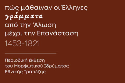 Πώς μάθαιναν οι Έλληνες γράμματα από την Άλωση μέχρι την Επανάσταση (1453-1821)