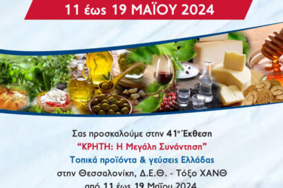 41η Έκθεση Κρήτη: Η μεγάλη συνάντηση &#8211; Τοπικά Προϊόντα και γεύσεις της Ελλάδας