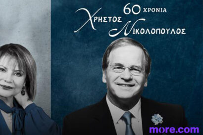 60 χρόνια Χρήστος Νικολόπουλος