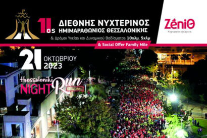 11ος Διεθνής Νυχτερινός Ημιμαραθώνιος Θεσσαλονίκης