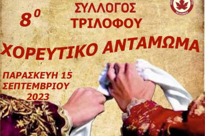 8ο Χορευτικό Αντάμωμα Παραδοσιακών Συγκροτημάτων Τριλόφου