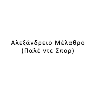 Αλεξάνδρειο Μέλαθρο (Παλέ ντε Σπορ)