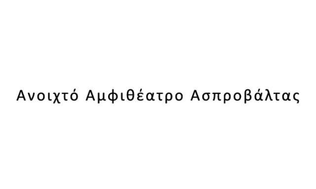 Ανοιχτό Αμφιθέατρο Ασπροβάλτας