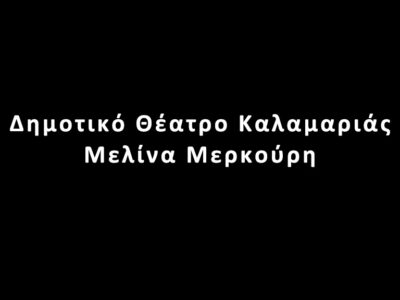 Δημοτικό Θέατρο Καλαμαριάς Μελίνα Μερκούρη