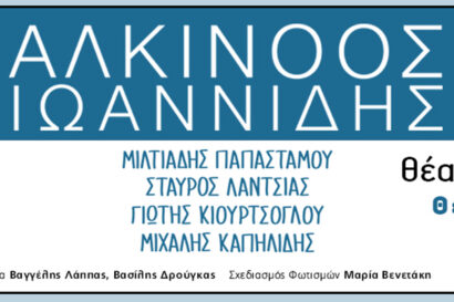 Αλκίνοος Ιωαννίδης