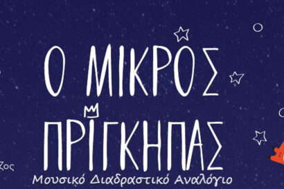 Ο Μικρός Πρίγκηπας από τον Μικρό Βορρά