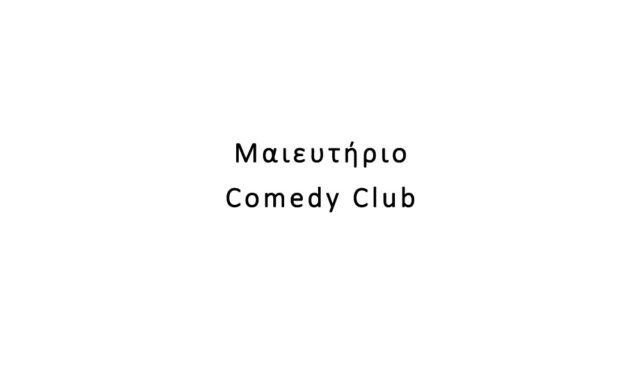 Μαιευτήριο Comedy Club