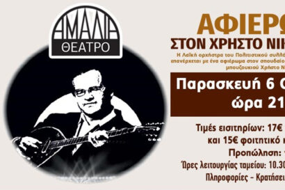 Αφιέρωμα στον Χρήστο Νικολόπουλο