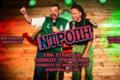 Ντροπή! Ένα Stand up Comedy Υπερθέαμα