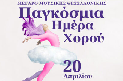 Παγκόσμια Ημέρα Χορού