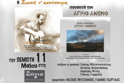 Βασίλης Πρατσινάκης &#8211; Γιάννης Γεωργιλάς