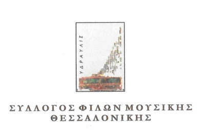 Ημερίδα ΣΦΜΘ: Ο ρόλος της μουσικής στην ανθρώπινη πορεία και δημιουργία