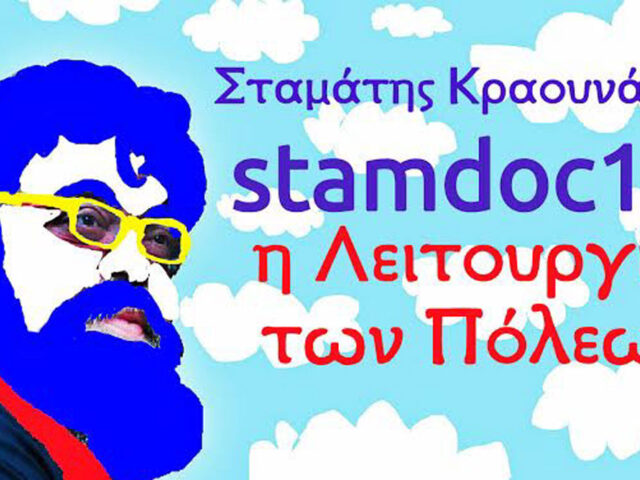 Σταμάτης Κραουνάκης