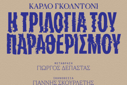 H Tριλογία του Παραθερισμού