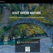 VisitGreekNature, η νέα ιστοσελίδα για την ανάδειξη των προστατευόμενων περιοχών της Ελλάδας