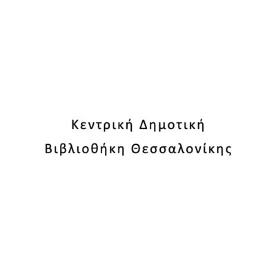 Κεντρική Δημοτική Βιβλιοθήκη Θεσσαλονίκης