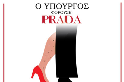 Ο Υπουργός φορούσε Prada