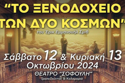 Το Ξενοδοχείο των δύο κόσμων