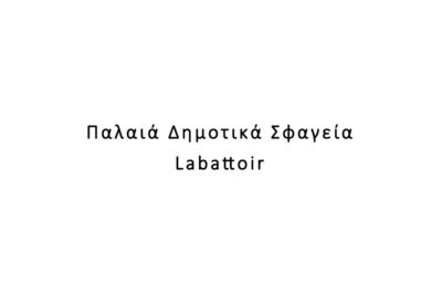 Παλαιά Δημοτικά Σφαγεία / Labattoir