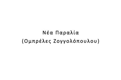 Νέα Παραλία (Ομπρέλες Ζογγολόπουλου)