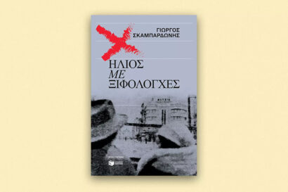 Πολύ μου άρεσε το τελευταίο σας #1: Ο Γιώργος Σκαμπαρδώνης παρουσιάζει το μυθιστόρημα Ήλιος με ξιφολόγχες