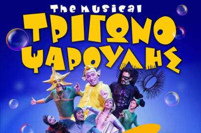 Τριγωνοψαρούλης The Musical