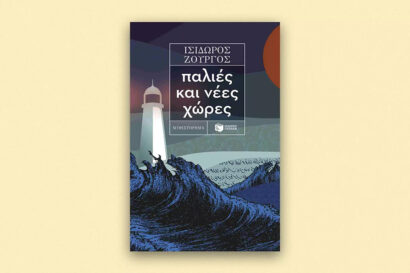 Πολύ μου άρεσε το τελευταίο σας #3: Ο Ισίδωρος Ζουργός παρουσιάζει το μυθιστόρημα Παλιές και νέες χώρες