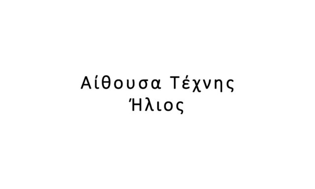 Αίθουσα Τέχνης Ήλιος