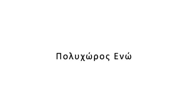 Καφέ Μπαρ – Πολυχώρος Ενώ