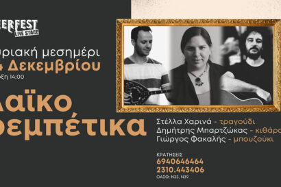 Κυριακή μεσημέρι με λαϊκορεμπέτικα