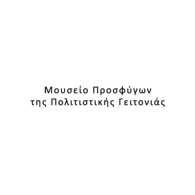 Μουσείο Προσφύγων της Πολιτιστικής Γειτονιάς