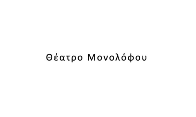 Θέατρο Μονολόφου