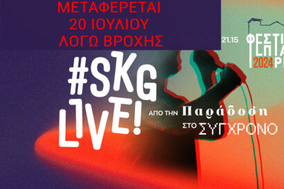 #SKGlive! Από την παράδοση στο σύγχρονο <p style="color:#d05756; font-weight="bold">ΑΛΛΑΓΗ ΗΜΕΡΟΜΗΝΙΑΣ</p>