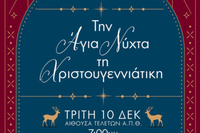 Την Άγια Νύχτα τη Χριστουγεννιάτικη!