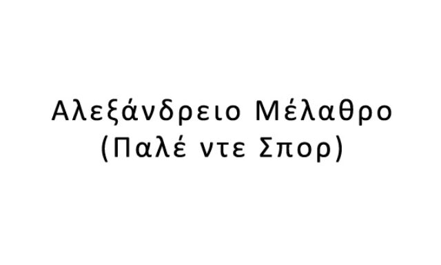 Αλεξάνδρειο Μέλαθρο (Παλέ ντε Σπορ)