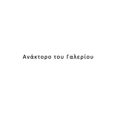 Ανάκτορο του Γαλερίου