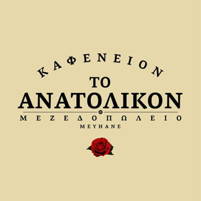 Το Ανατολικόν